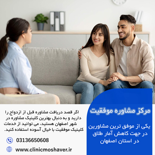 بهترین مرکز مشاوره ازدواج در اصفهان